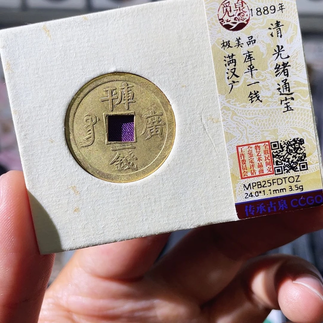 铜小瑶，光绪库平一钱，发顺丰