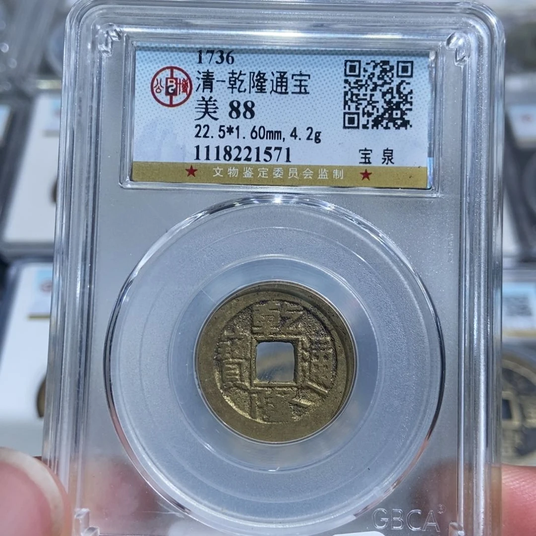 铜大头，乾隆通宝，1571