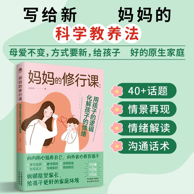 妈妈的修行课:用孩子的逻辑化解孩子的情绪 解决孩子的成长难题