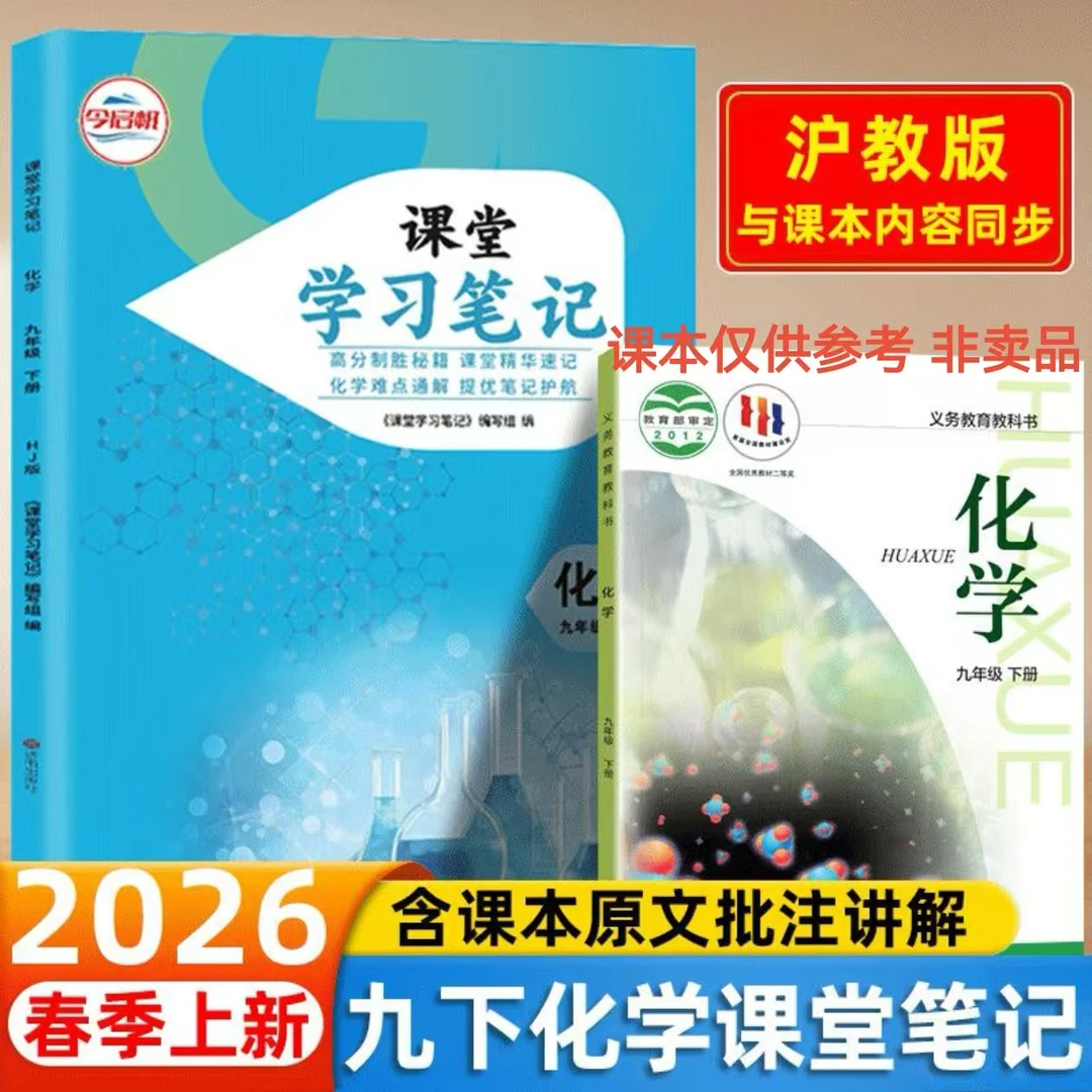 2026课堂笔记九年级下册化学沪教版同步课本教材预习详解详析