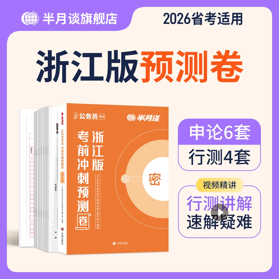 半月谈浙江省考预测卷2026公务员考试考前冲刺行测申论预测押题卷