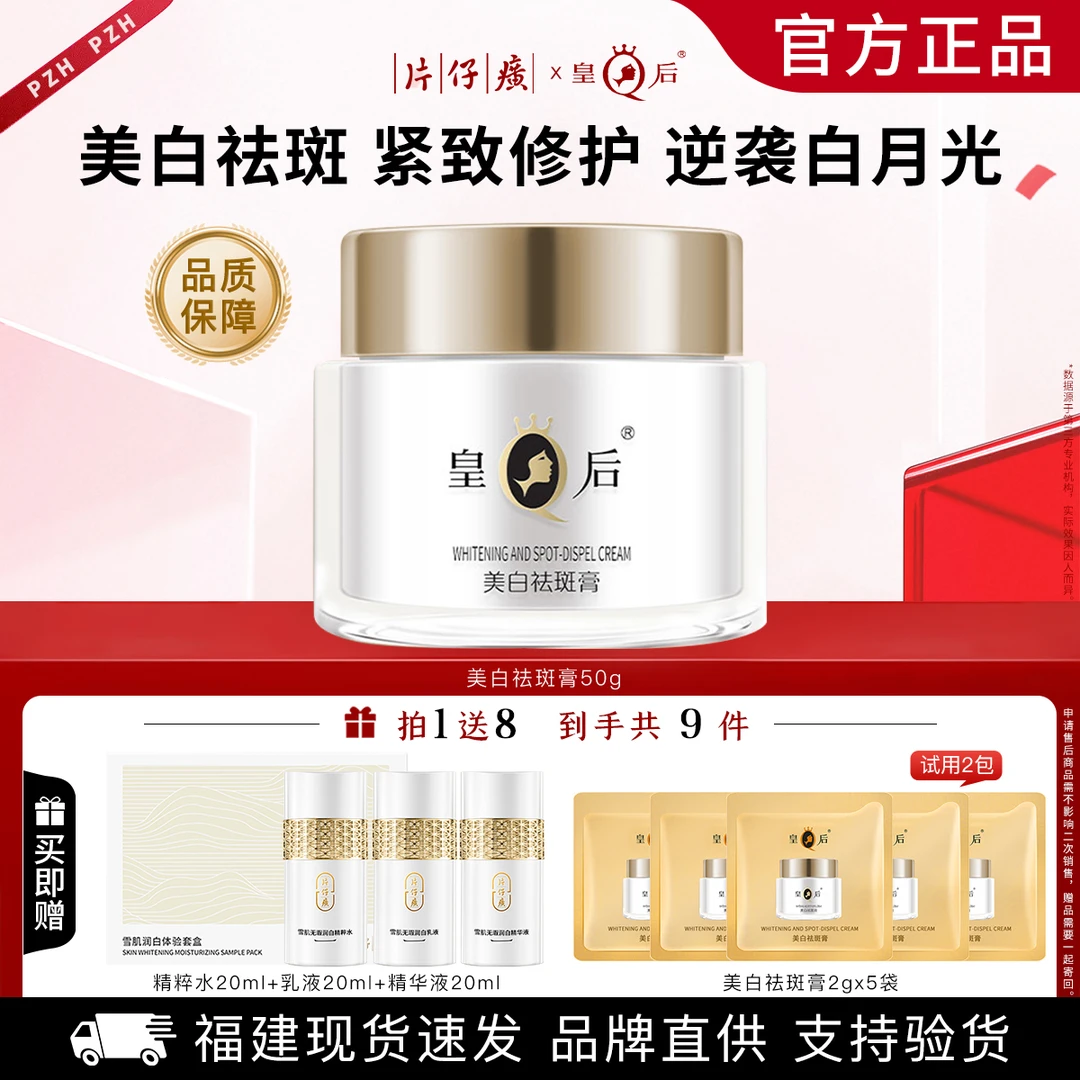 片仔癀皇后牌美白祛斑膏补水保湿提亮肤色淡斑紧致修护面霜护肤品