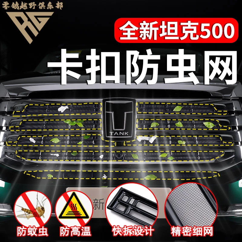 26款全新坦克500智享版hi4z/hi4t专用防虫网卡扣式前脸防护改装件