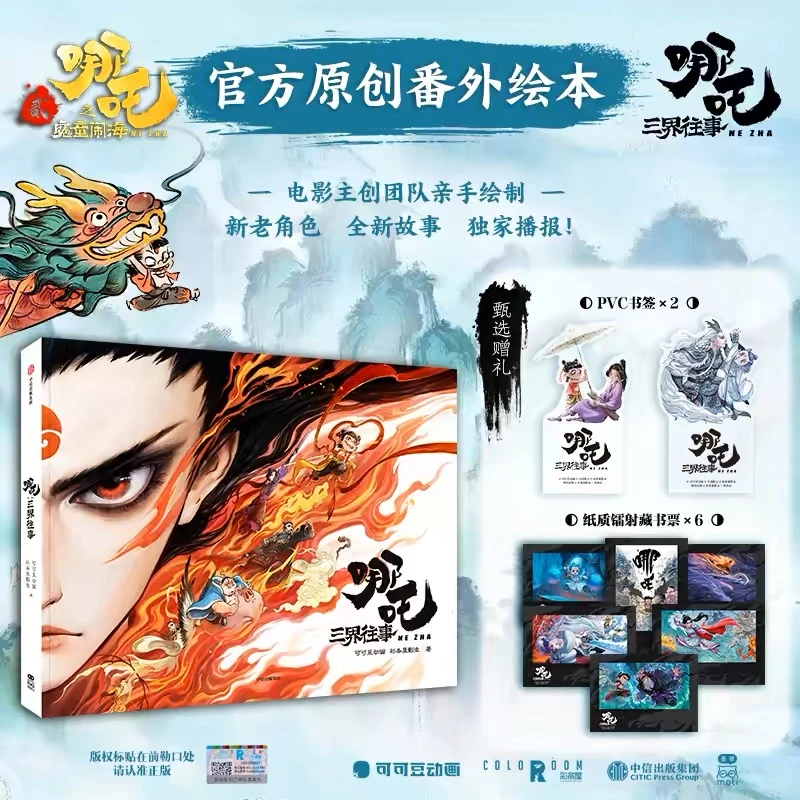 【正版】哪吒·三界往事 官方原创绘本哪吒之魔童闹海电影原创番外