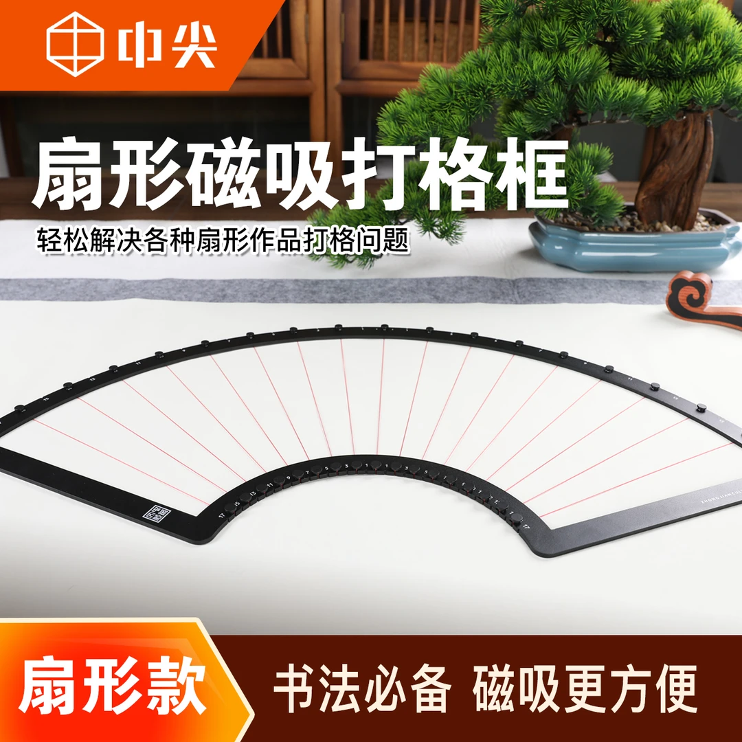 中尖扇形磁吸打格尺打格框书法打格尺无痕打格练字绘画用刻度尺