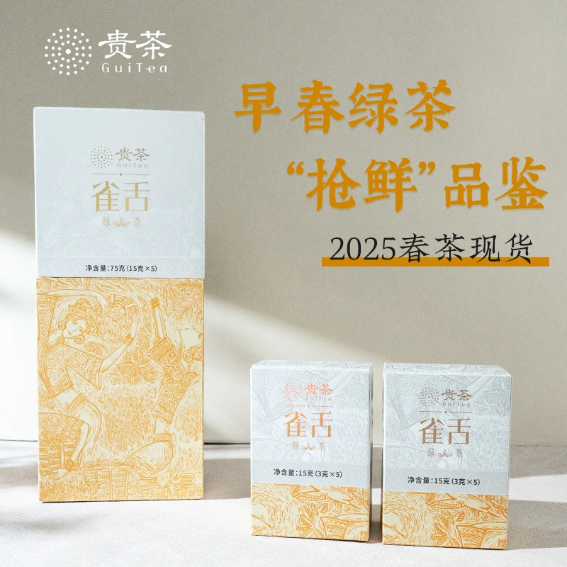 【2025春茶上市】贵州贵茶特级雀舌2025新茶明前春茶头春头采75g/盒