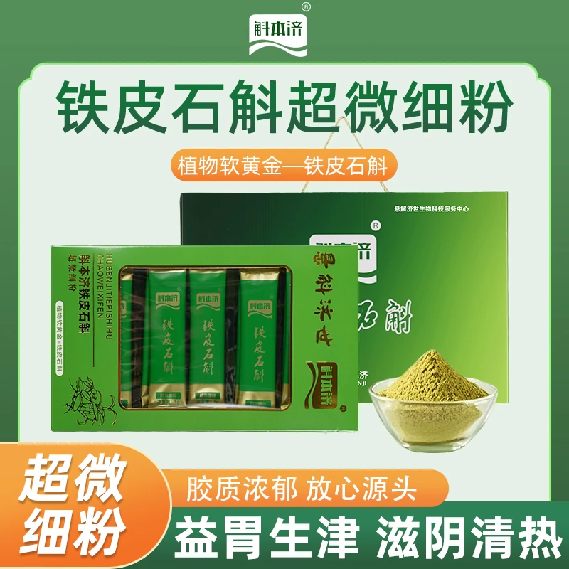 斛本济云南原产地铁皮石斛超微细粉铁皮枫斗中老年养生保健送礼