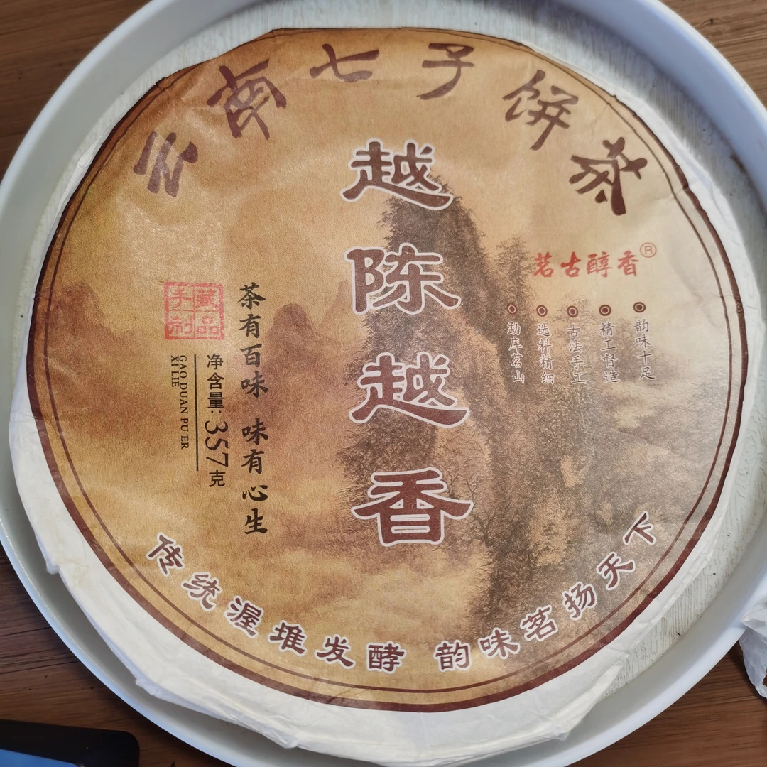 2017年小勐峨越陈越香普洱熟茶饼茶（357g）1月20【44号】