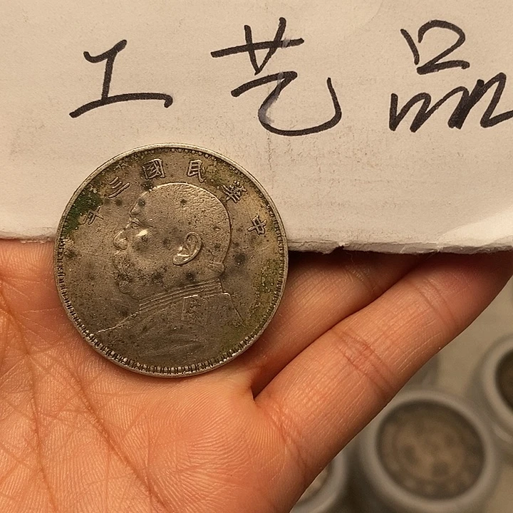 现代工艺品精仿银元