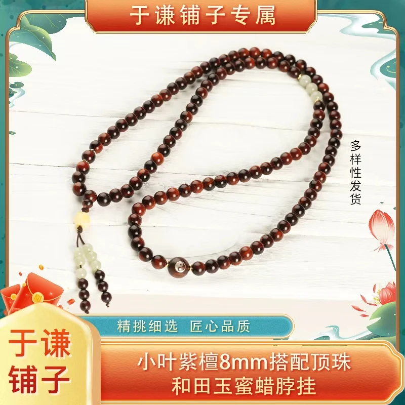 【于谦铺子专属】小叶紫檀8mm搭配和田玉蜜蜡多圈福字顶珠脖挂（预）