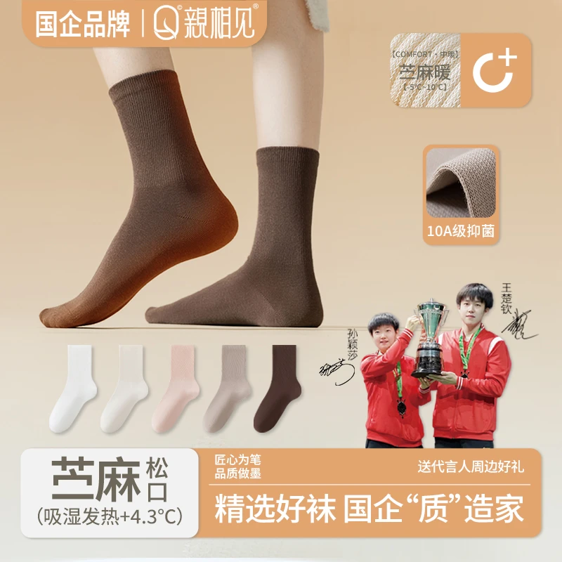 亲相见秋冬季保暖纯色松口男女款10A透气长筒袜苎麻发热袜