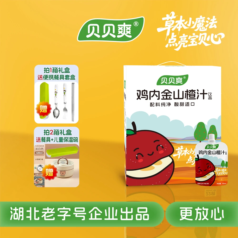 贝贝爽鸡内金山楂汁真鸡内金添加苹果山楂双果味儿童搭档解腻解辣