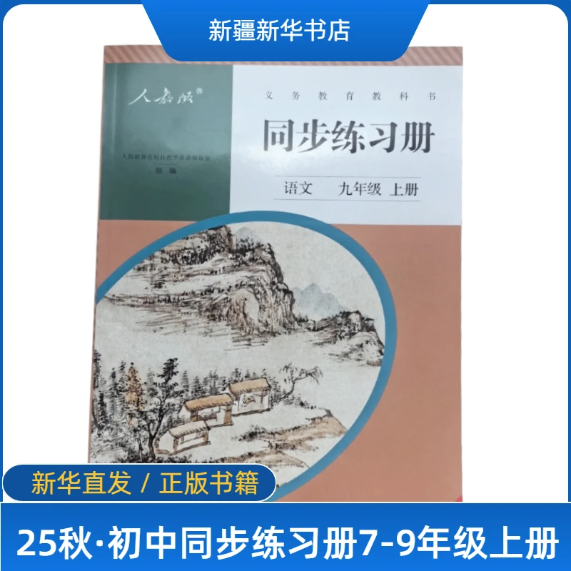 【初中教辅】25秋·同步练习册7-9年级上册 正版书籍