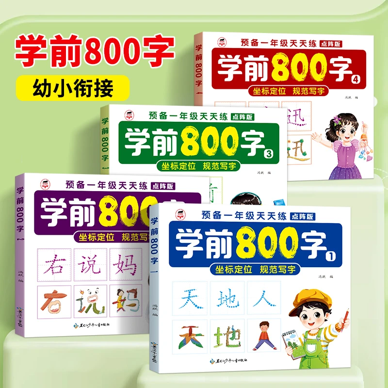 幼小衔接学前800字控笔练字帖坐标定位训练预备一年级汉字天天练