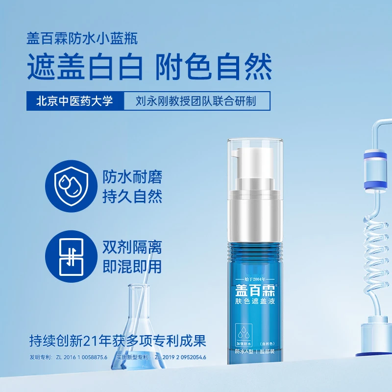 盖百霖防水小蓝瓶（支持拆封后7天无理由退换）