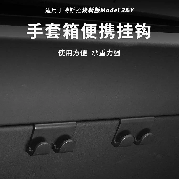 适用焕新版特斯拉model3Y挂钩架子手套箱副驾驶挂钩改装配件