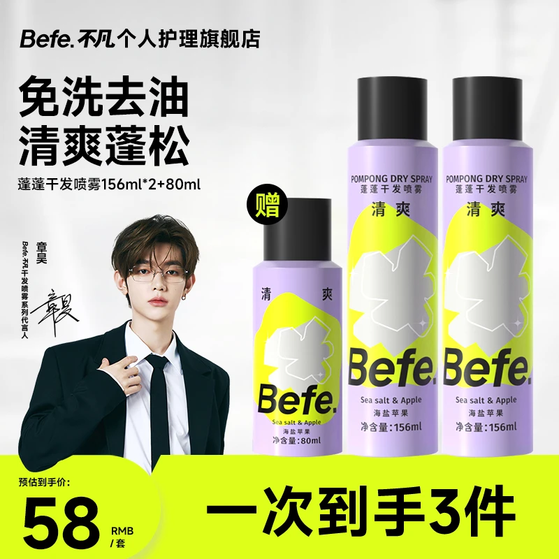 Befe免洗蓬松干发喷雾头发快速控油空气感高颅顶MJ