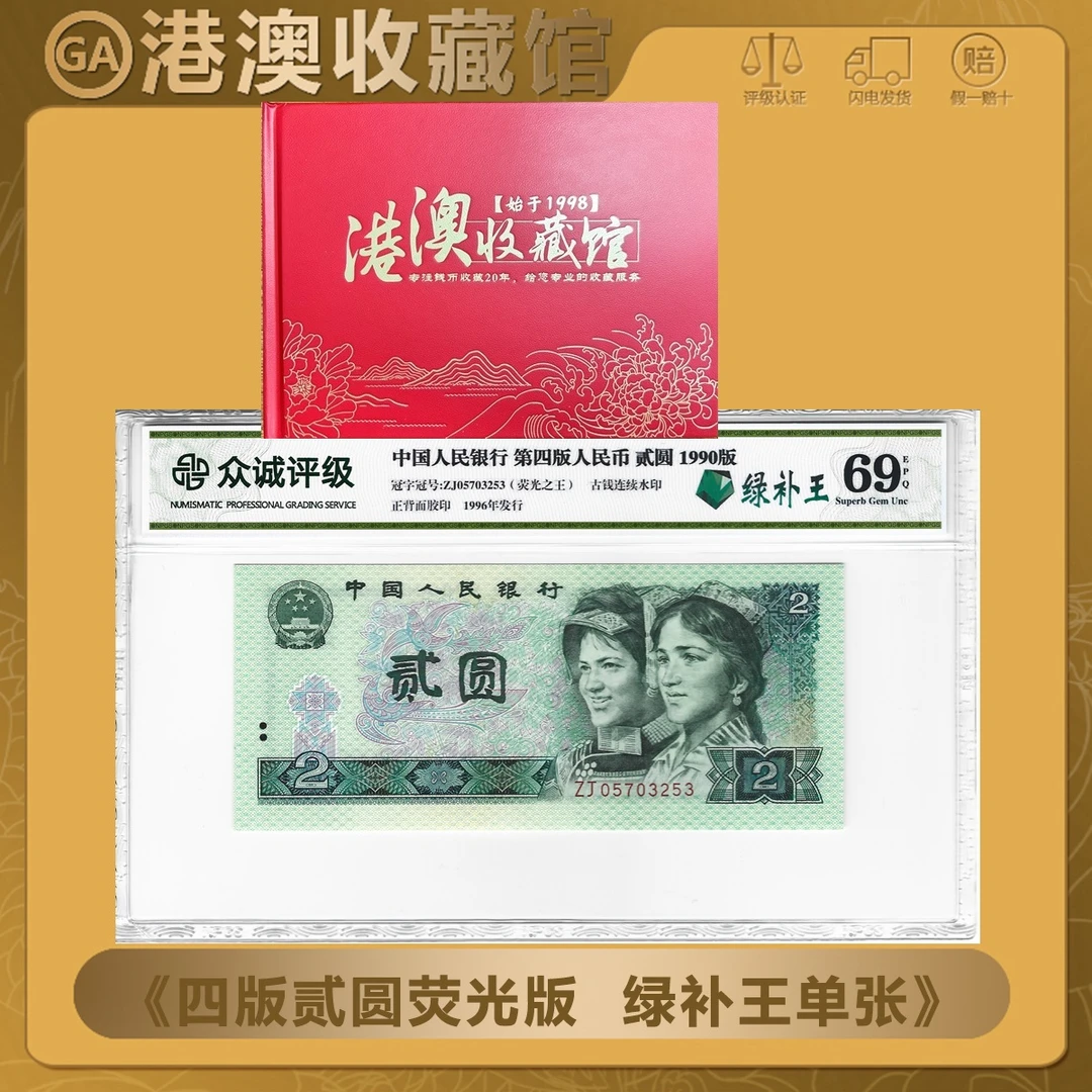 【绿补王】 四版人民币贰圆 90年2元绿幽灵补号 绿补王 众诚69EPQ