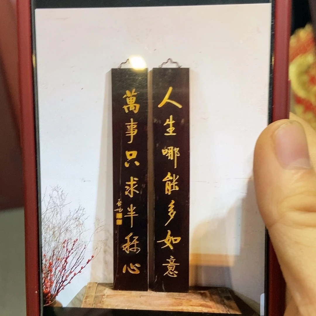 木用****7对联人生哪能