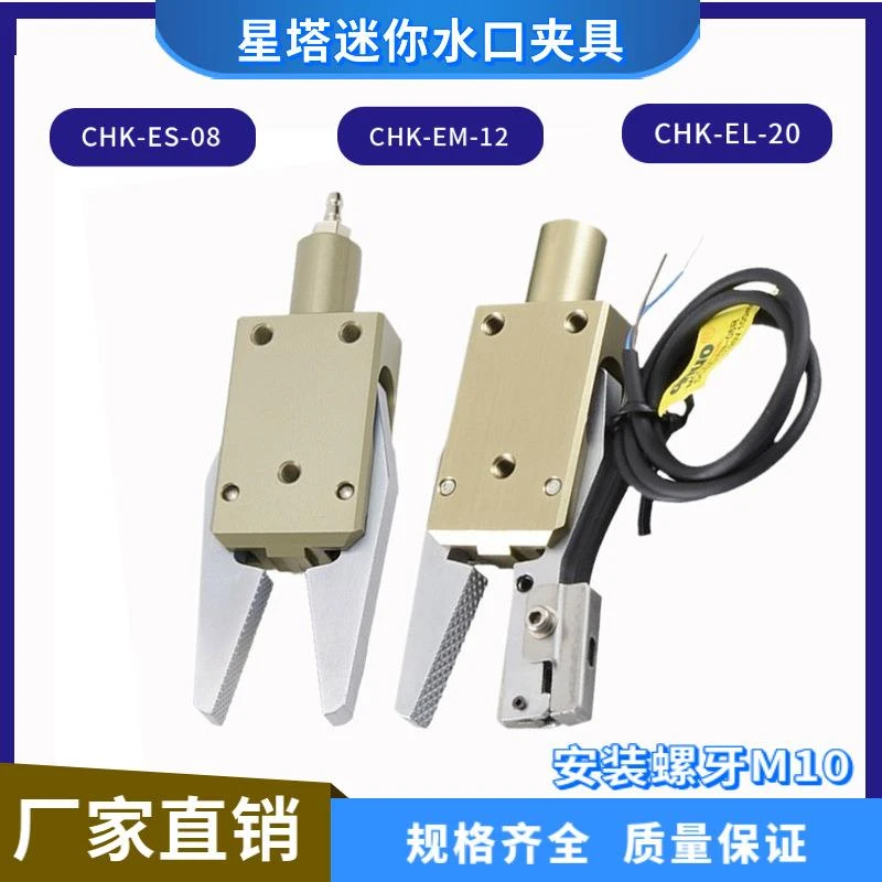 注塑机械手配件 STAR星塔小夹子CHK-EM-12-C水口夹具带传感器j