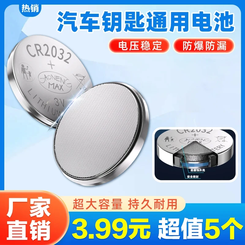 超值抢！【5颗】CR2032纽扣电池汽车钥匙多功能遥控器钥匙通用