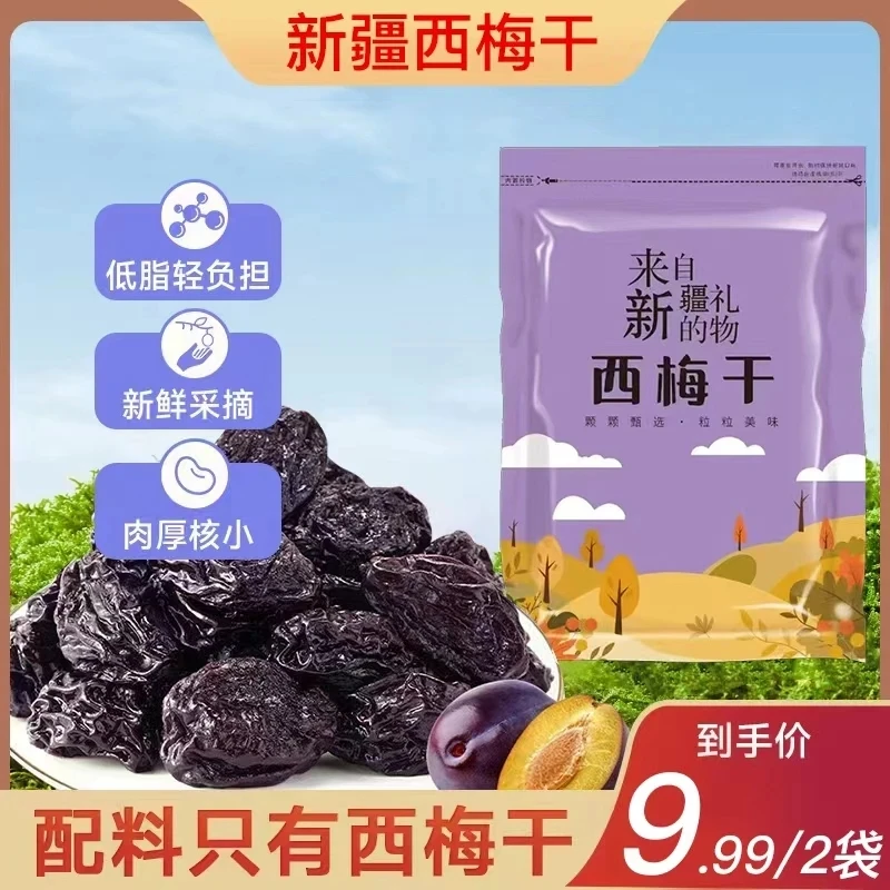 新疆西梅干250g*2袋不含干燥剂酸甜大果自然晾晒天然肉厚清甜