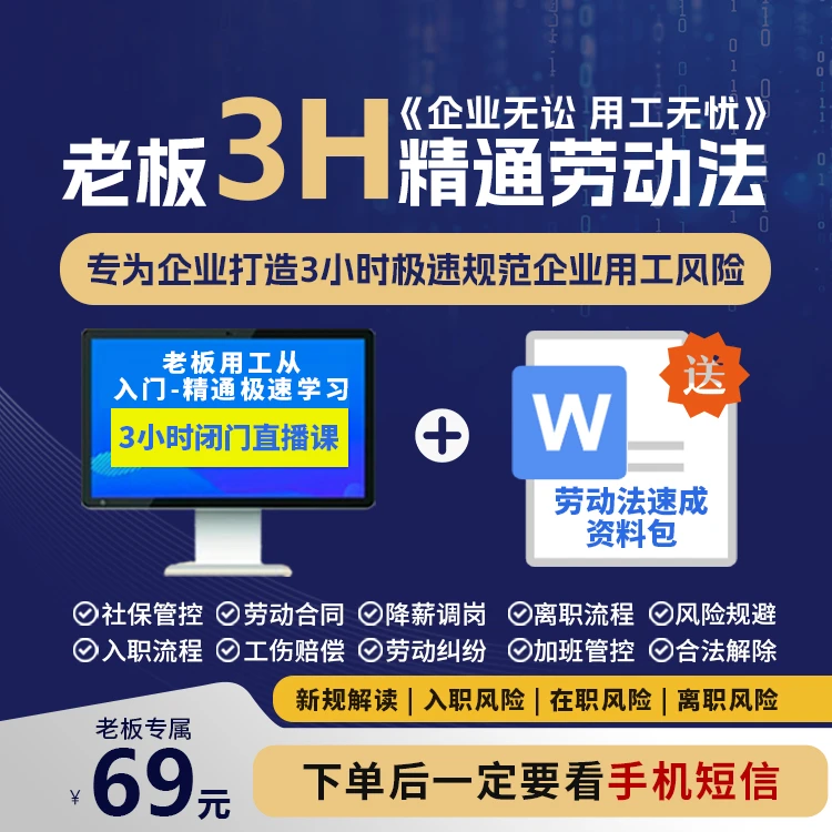 企业老板3小时速成劳动法 用工仲裁防范与管控+全套用工资料YF
