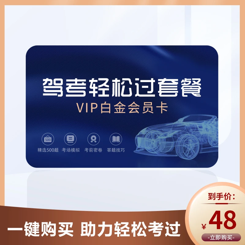 驾考轻松过！500题精选题库，快速提分！尊享驾考全科目模拟练习