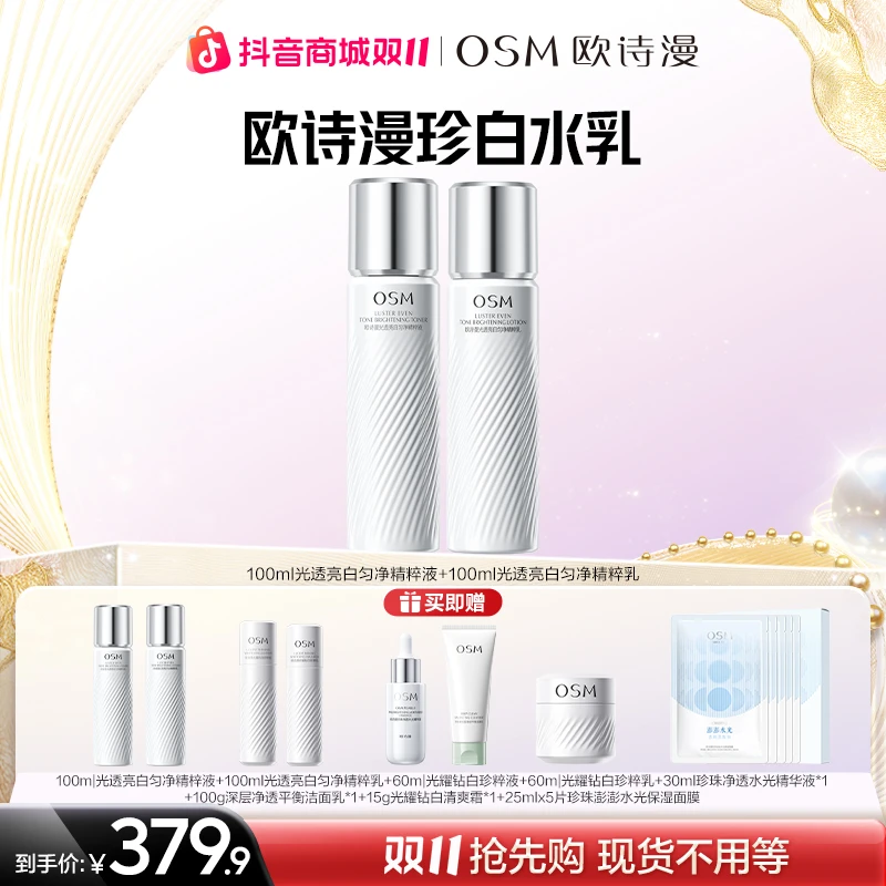 欧诗漫珍白系列水乳组合保湿补水保湿提亮官方