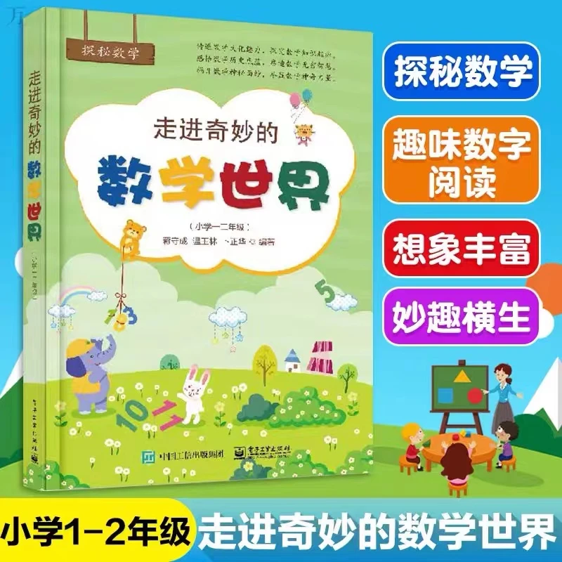 走进奇妙的数学世界（小学一二年级）小学数学阅读