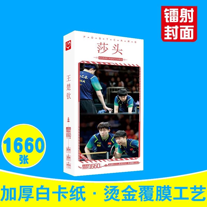 莎头组合明信片王楚钦孙颖莎CP周边卡片大头贴纸盒装