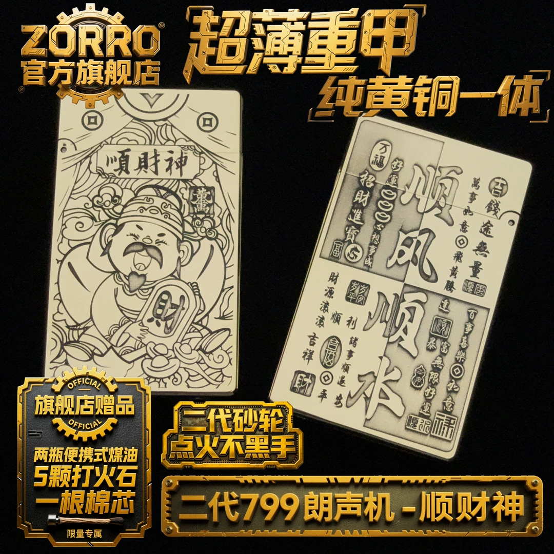 【二代799顺财神】ZORRO佐罗正品纯黄铜朗声打火机煤油防风超薄典藏