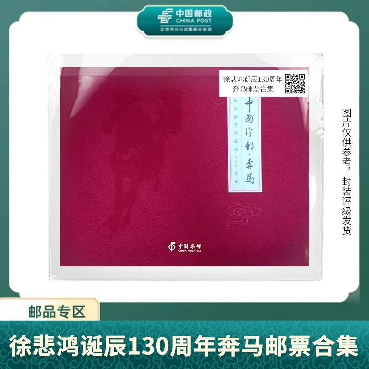 中国邮政-徐先生诞辰130周年奔马邮票合集S