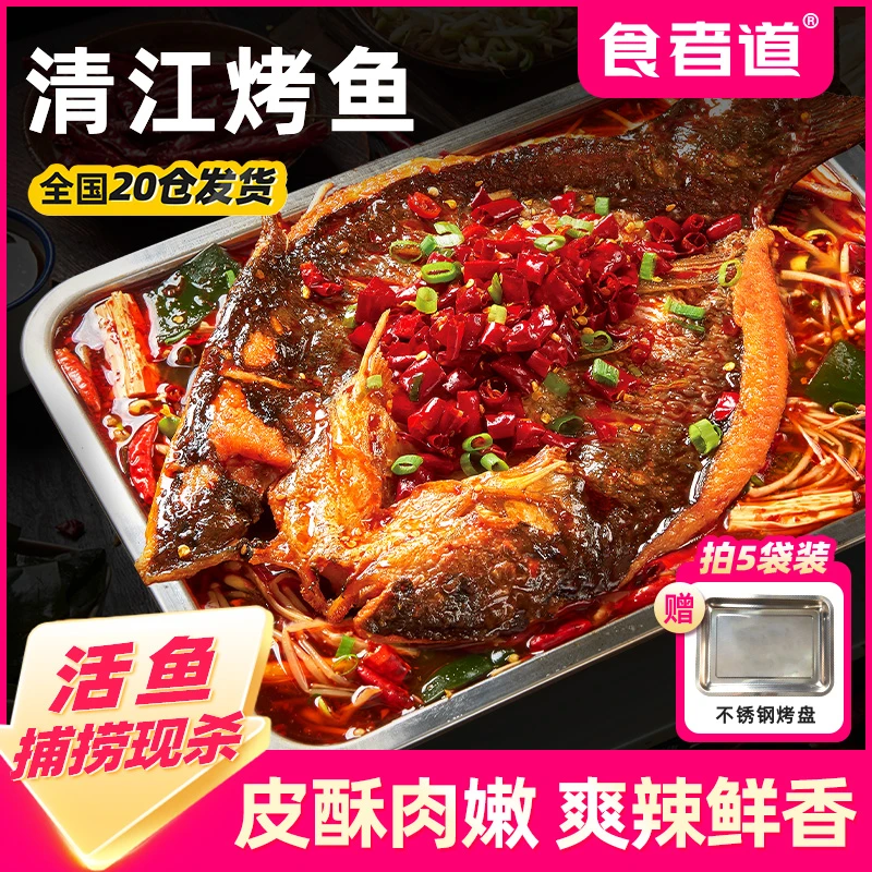 【食者道】清江烤鱼半成品香辣口味叉尾鮰加热即食