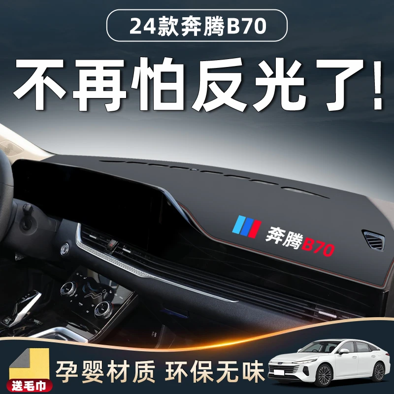 24款奔腾B70专用中控台避光垫改装件配件大全车内装饰用品仪表新.
