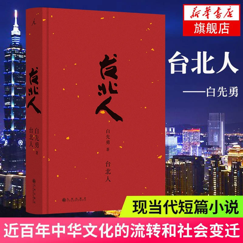 台北人白先勇作品系列任选一把青原著小说孽子纽约客树犹如此中国