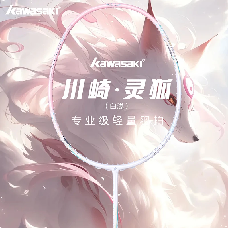 Kawasaki川崎正品灵狐全碳素羽毛球拍超轻进攻型男女学生白浅单拍