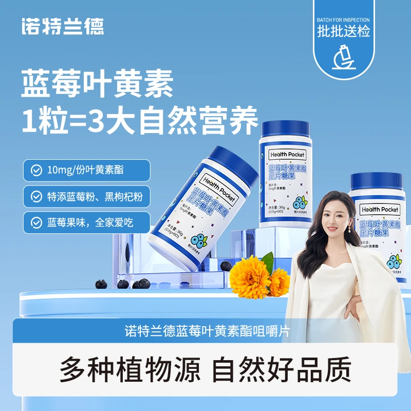 【梁景燕专属】诺特兰德蓝莓叶黄素酯咀嚼片儿童学生成人中老年正品