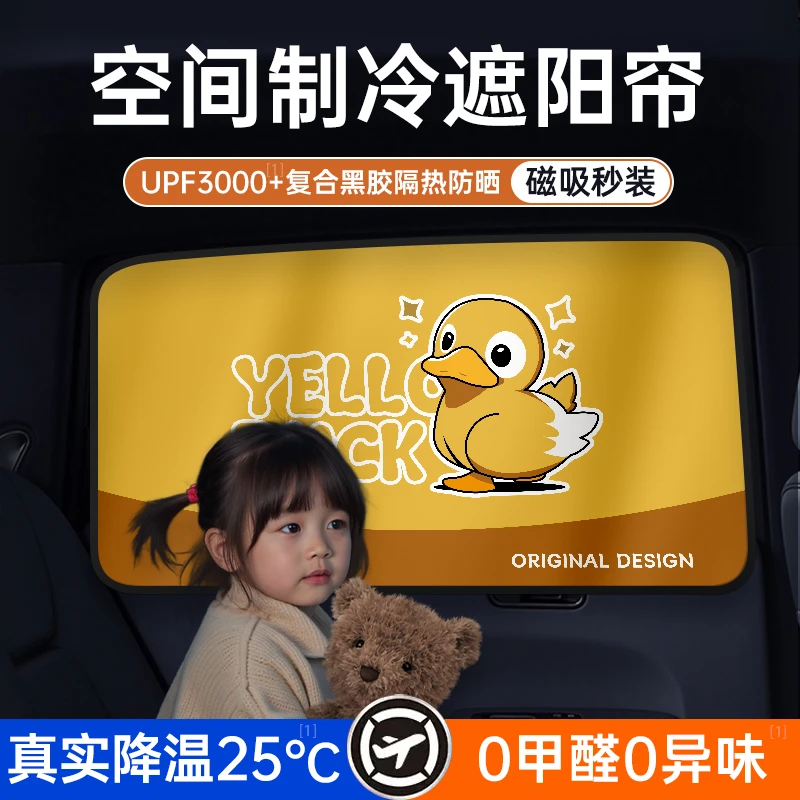 橡皮鸭汽车防晒遮阳神器隔热挡窗帘滑轨式磁吸车载实用汽车用品