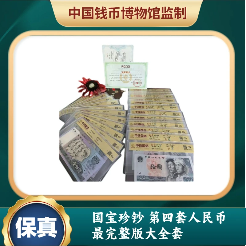 国宝珍钞 第四套人民币最完整版大全套