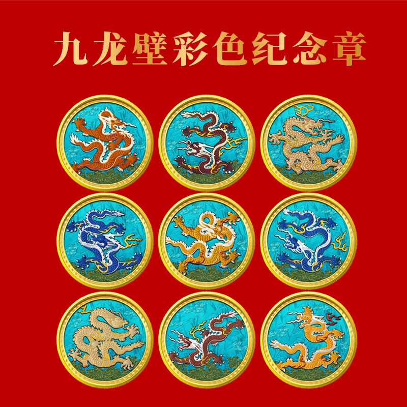 非法定货币九龙壁彩色纪念章9种颜色