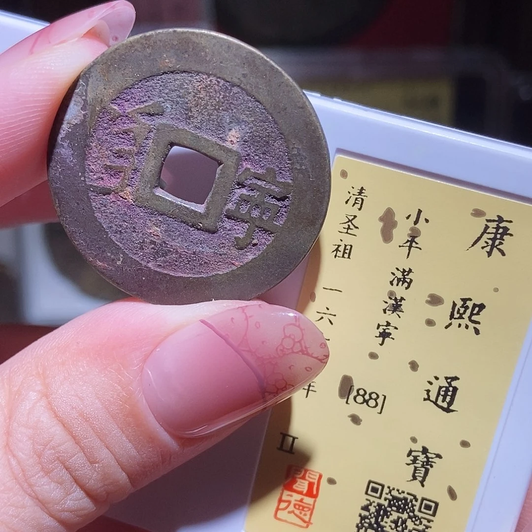 铜永通文化 清 康熙通宝宁1018G