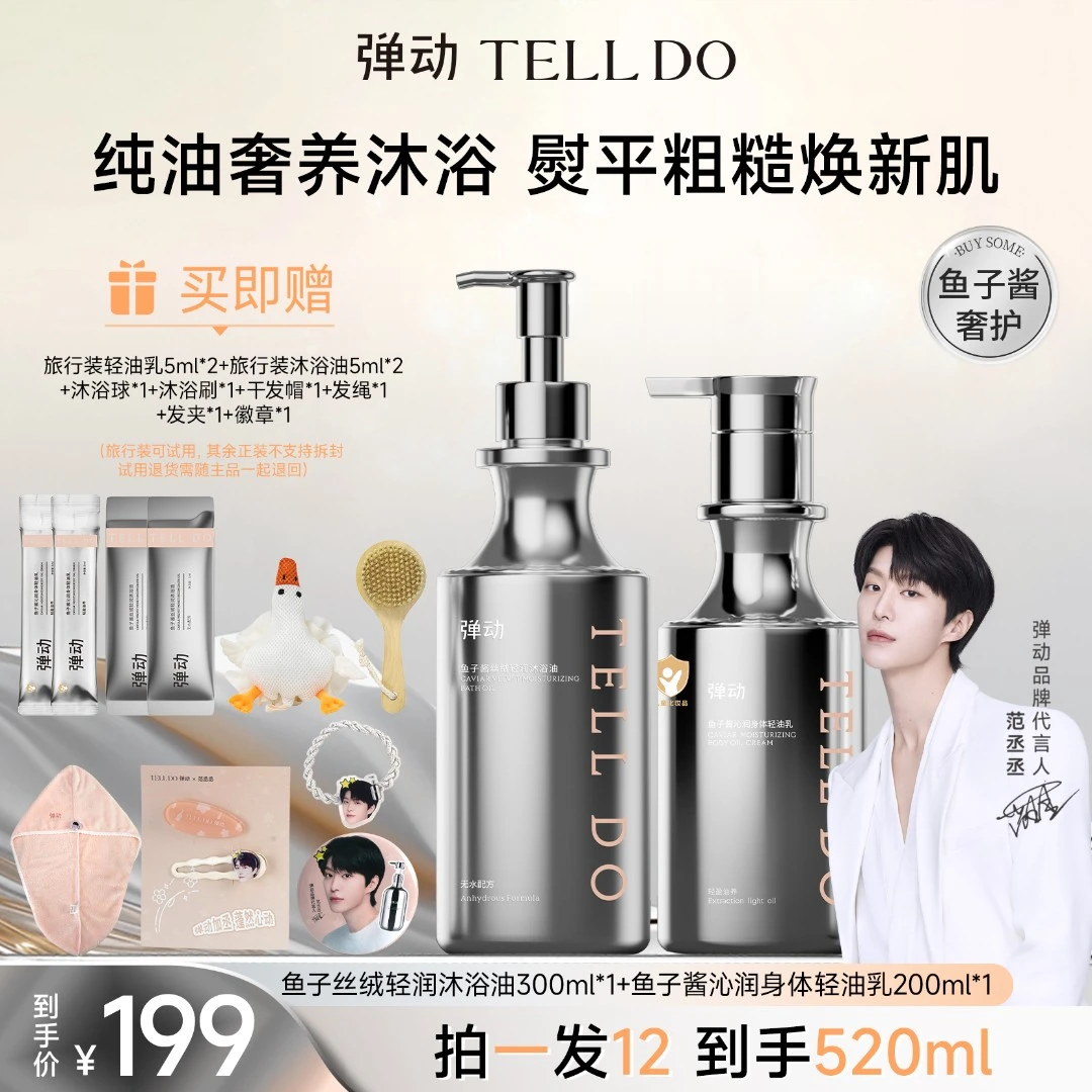 弹动 鱼子酱沁润身体轻油乳+沐浴油 留香香氛保湿F