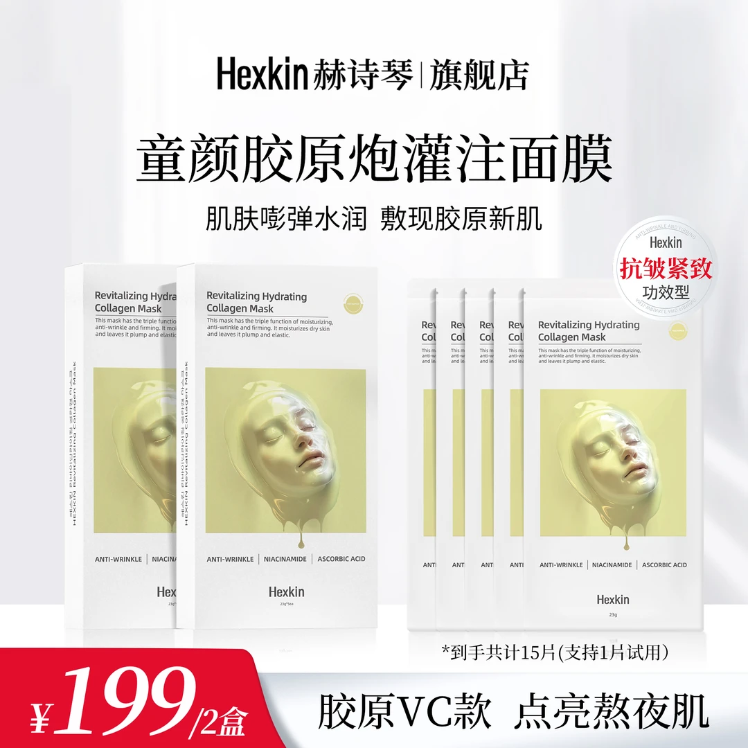 HEXKIN赫诗琴赋颜水润胶原蛋白胶原炮灌注面膜保湿抗皱（胶原VC款）