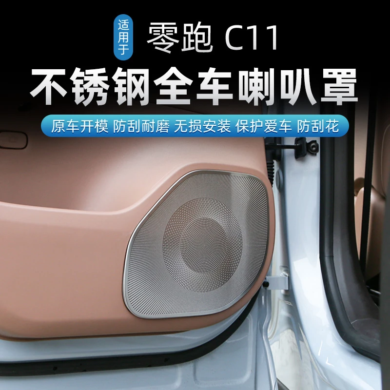 适用于26款零跑C11专用304不锈钢车门喇叭罩内饰金属喇叭装饰亮片