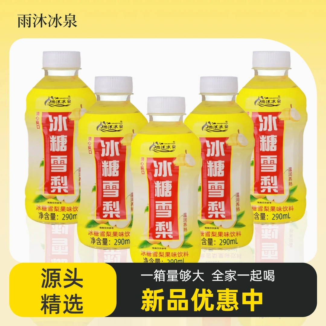 【买6送6】冰糖雪梨饮料整箱290ml*12瓶装特价批发促销夏日必备饮品