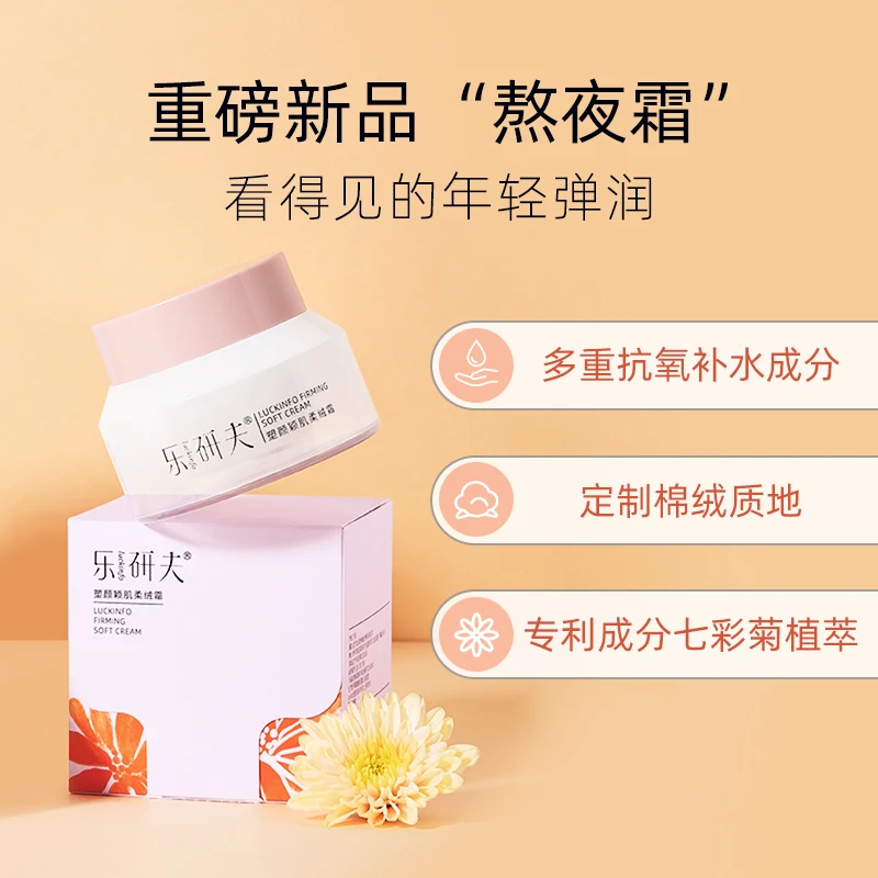 【绵俪生物】塑颜颖肌柔绒霜熬夜面霜保湿紧致滋润修护舒缓新款护肤