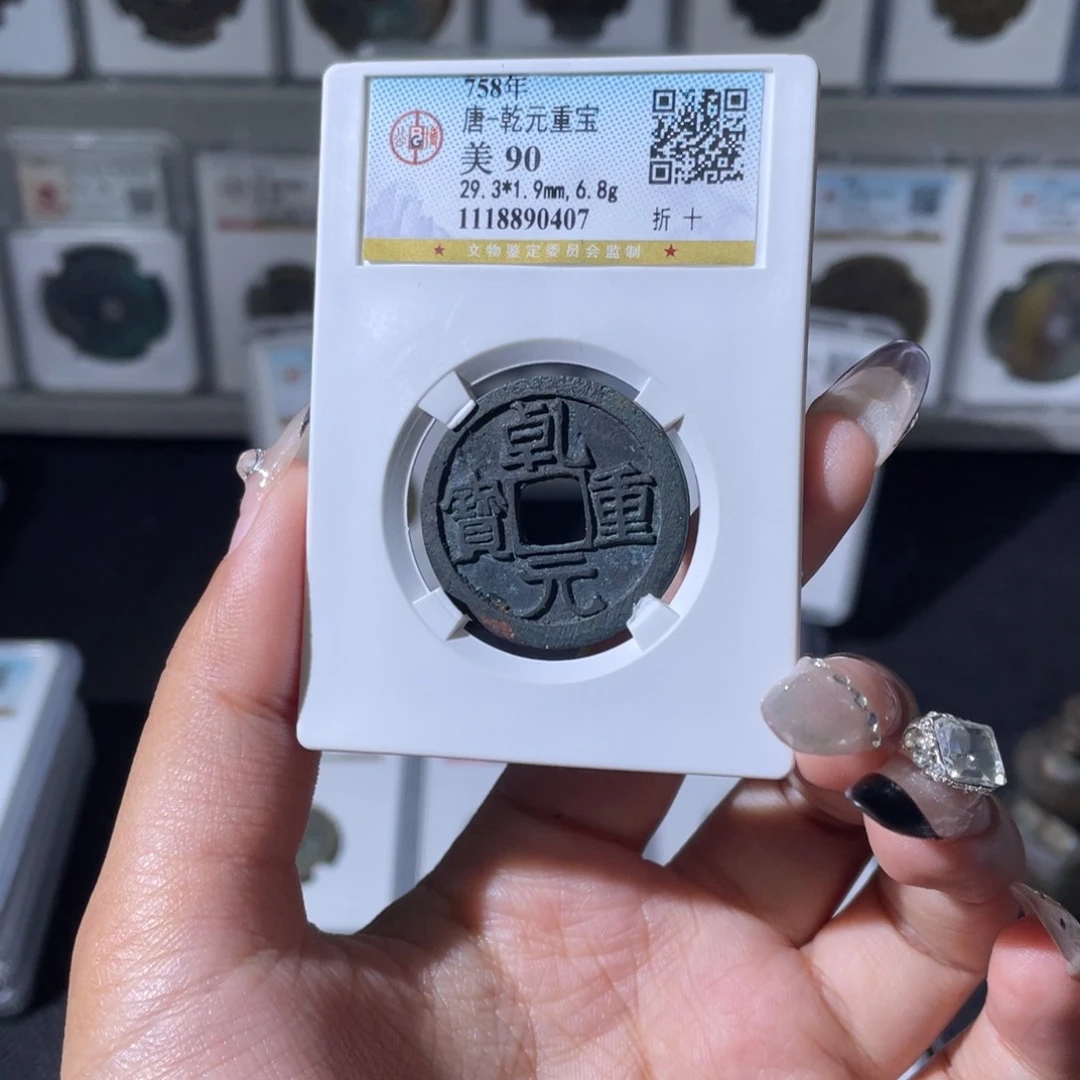 铜夏夏，乾元折十，评级码0407