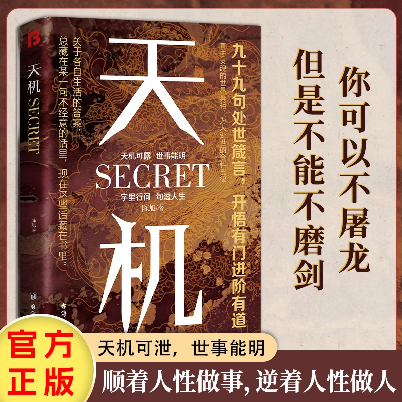 天机顺着人性做事逆着人性做人天机可泄世事能明开悟有门进阶有道