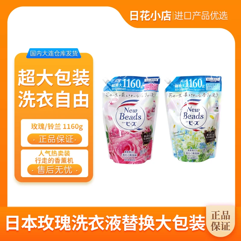 【拍2袋包邮】日本特大包装玫瑰铃兰香氛花香洗衣液替换装 1160g